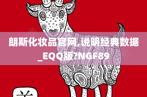 朗斯化妆品官网,说明经典数据_EQQ版?NGF89