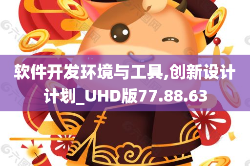 软件开发环境与工具,创新设计计划_UHD版77.88.63