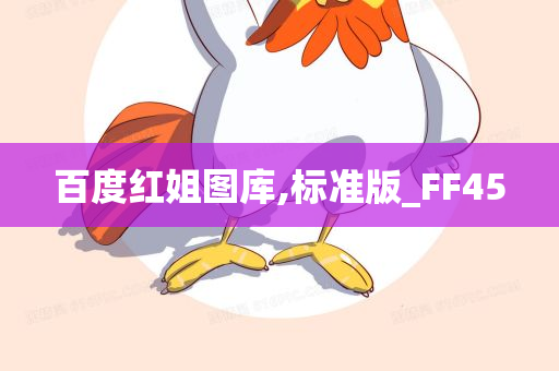 百度红姐图库,标准版_FF45