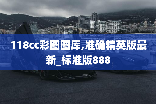 118cc彩图图库,准确精英版最新_标准版888