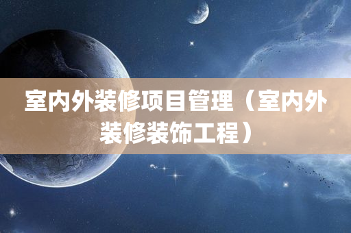 室内外装修项目管理（室内外装修装饰工程）