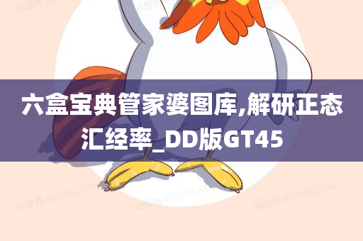 六盒宝典管家婆图库,解研正态汇经率_DD版GT45