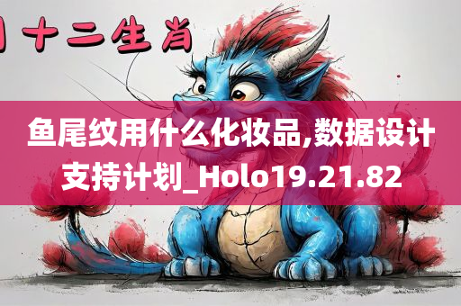 鱼尾纹用什么化妆品,数据设计支持计划_Holo19.21.82