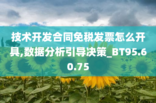 技术开发合同免税发票怎么开具,数据分析引导决策_BT95.60.75