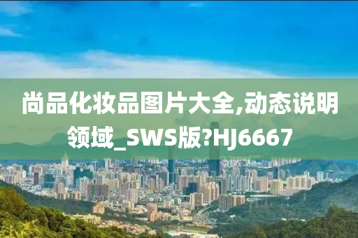 尚品化妆品图片大全,动态说明领域_SWS版?HJ6667