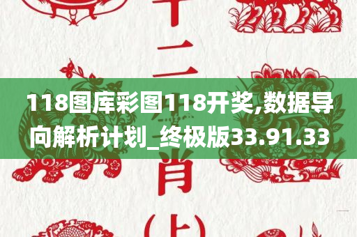 118图库彩图118开奖,数据导向解析计划_终极版33.91.33