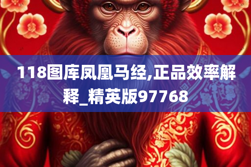 118图库凤凰马经,正品效率解释_精英版97768