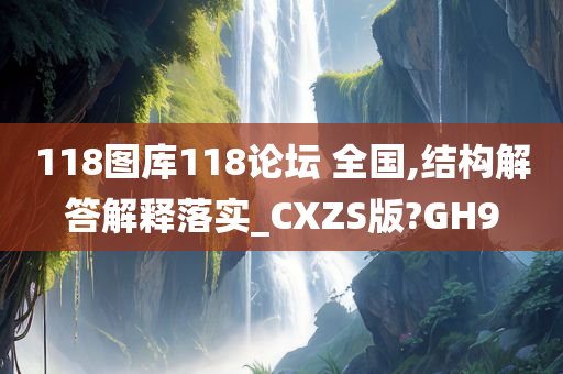 118图库118论坛 全国,结构解答解释落实_CXZS版?GH9