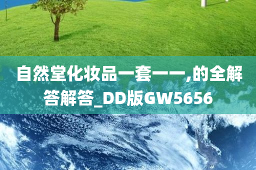 自然堂化妆品一套一一,的全解答解答_DD版GW5656