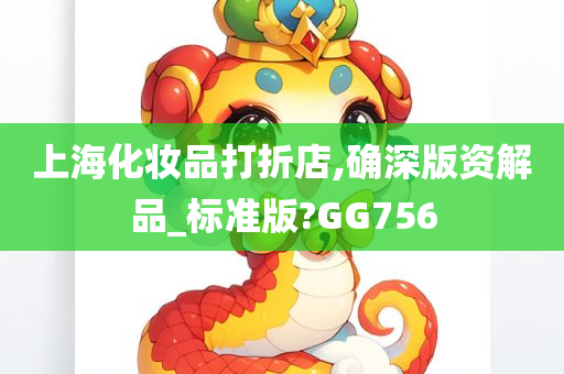 上海化妆品打折店,确深版资解品_标准版?GG756