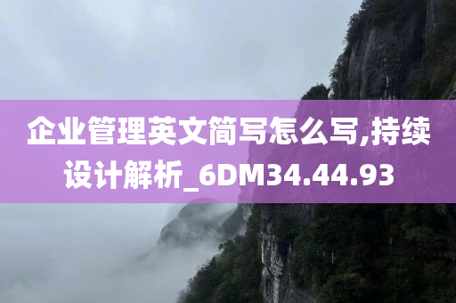 企业管理英文简写怎么写,持续设计解析_6DM34.44.93