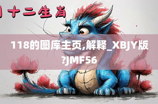 118的图库主页,解释_XBJY版?JMF56