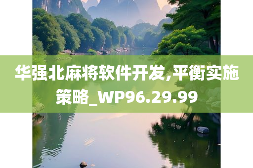 华强北麻将软件开发,平衡实施策略_WP96.29.99