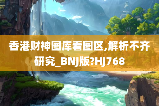 香港财神图库看图区,解析不齐研究_BNJ版?HJ768