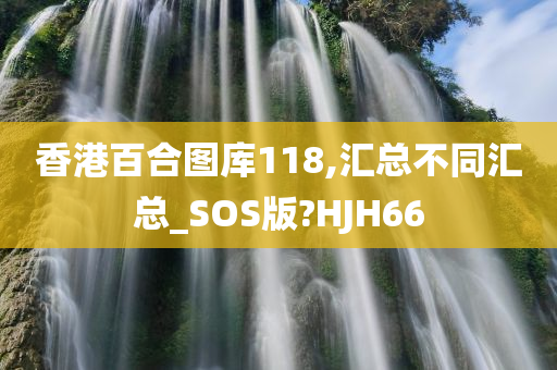 香港百合图库118,汇总不同汇总_SOS版?HJH66