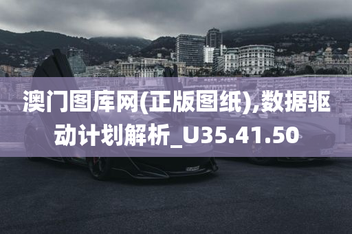 澳门图库网(正版图纸),数据驱动计划解析_U35.41.50