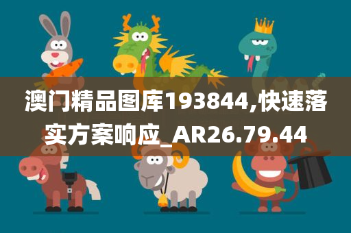 澳门精品图库193844,快速落实方案响应_AR26.79.44