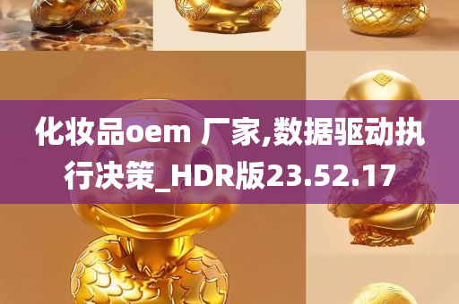 化妆品oem 厂家,数据驱动执行决策_HDR版23.52.17