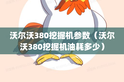 沃尔沃380挖掘机参数（沃尔沃380挖掘机油耗多少）