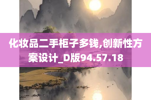 化妆品二手柜子多钱,创新性方案设计_D版94.57.18