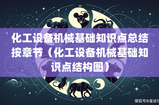 化工设备机械基础知识点总结按章节（化工设备机械基础知识点结构图）