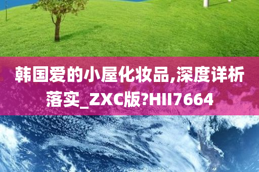 韩国爱的小屋化妆品,深度详析落实_ZXC版?HII7664