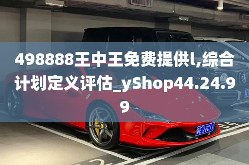 498888王中王免费提供l,综合计划定义评估_yShop44.24.99