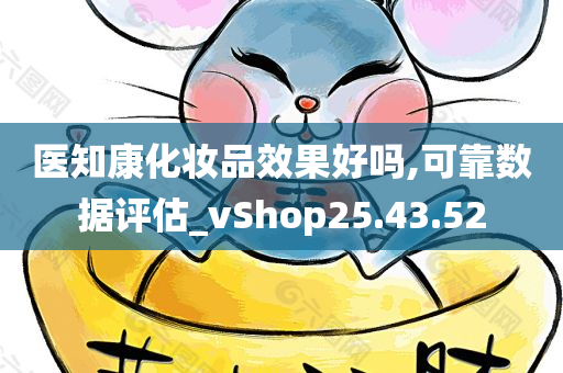 医知康化妆品效果好吗,可靠数据评估_vShop25.43.52