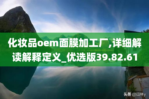 化妆品oem面膜加工厂,详细解读解释定义_优选版39.82.61