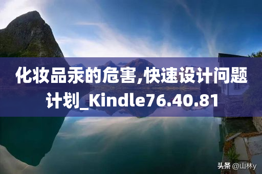 化妆品汞的危害,快速设计问题计划_Kindle76.40.81