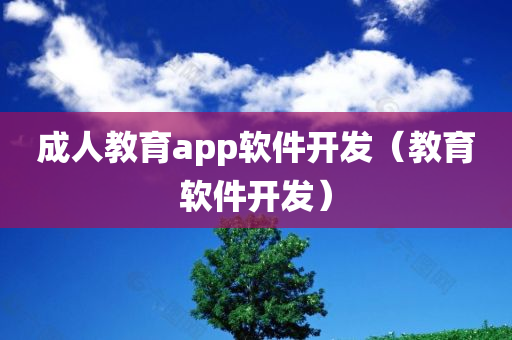 成人教育app软件开发（教育软件开发）