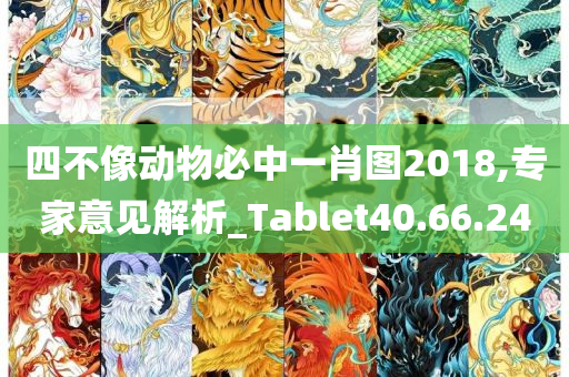 四不像动物必中一肖图2018,专家意见解析_Tablet40.66.24