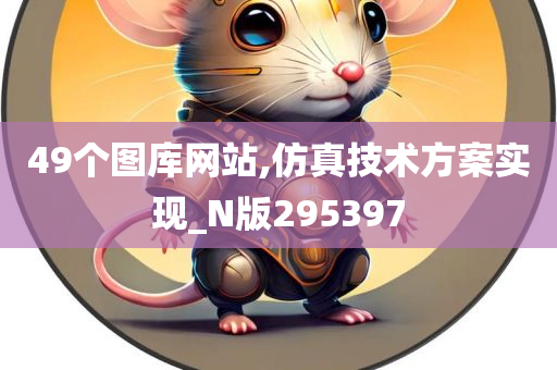 49个图库网站,仿真技术方案实现_N版295397