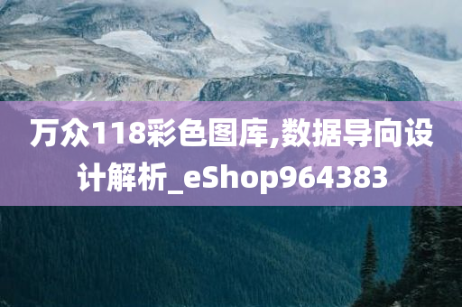 万众118彩色图库,数据导向设计解析_eShop964383