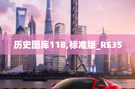 历史图库118,标准版_RE35