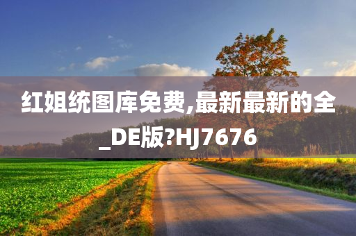 红姐统图库免费,最新最新的全_DE版?HJ7676