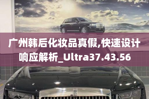 广州韩后化妆品真假,快速设计响应解析_Ultra37.43.56