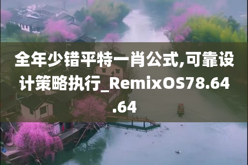 全年少错平特一肖公式,可靠设计策略执行_RemixOS78.64.64