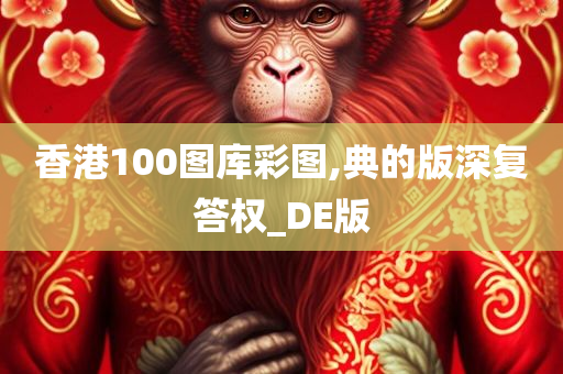 香港100图库彩图,典的版深复答权_DE版