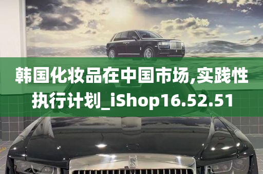 韩国化妆品在中国市场,实践性执行计划_iShop16.52.51