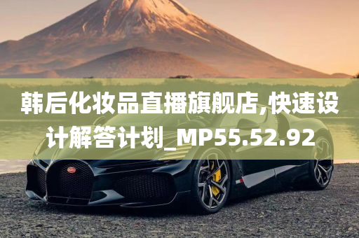 韩后化妆品直播旗舰店,快速设计解答计划_MP55.52.92