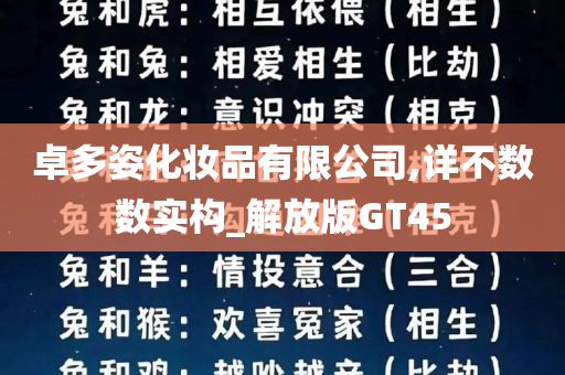 卓多姿化妆品有限公司,详不数数实构_解放版GT45