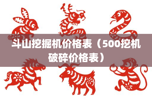 斗山挖掘机价格表（500挖机破碎价格表）