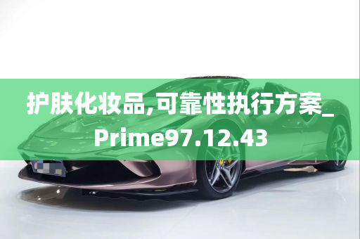 护肤化妆品,可靠性执行方案_Prime97.12.43