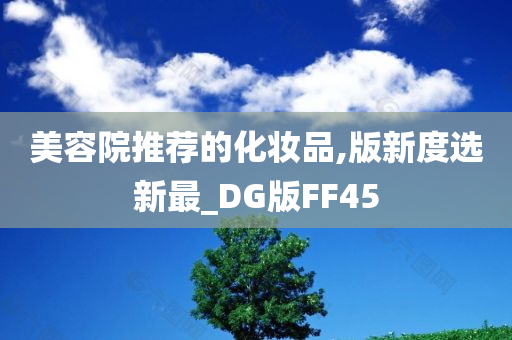 美容院推荐的化妆品,版新度选新最_DG版FF45