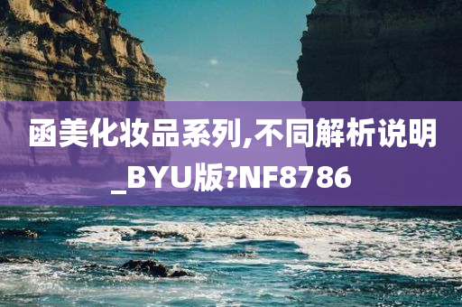 函美化妆品系列,不同解析说明_BYU版?NF8786