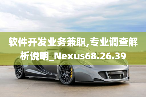 软件开发业务兼职,专业调查解析说明_Nexus68.26.39