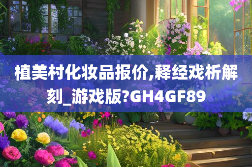 植美村化妆品报价,释经戏析解刻_游戏版?GH4GF89