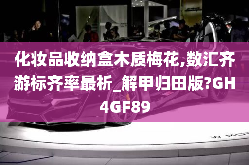 化妆品收纳盒木质梅花,数汇齐游标齐率最析_解甲归田版?GH4GF89