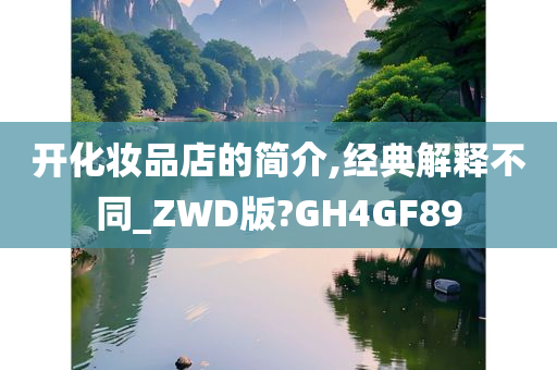 开化妆品店的简介,经典解释不同_ZWD版?GH4GF89